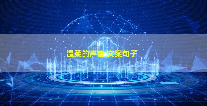 温柔的声音 文案句子